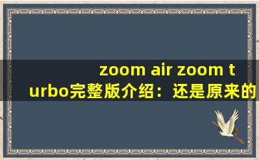 zoom air zoom turbo完整版介绍：还是原来的感觉！